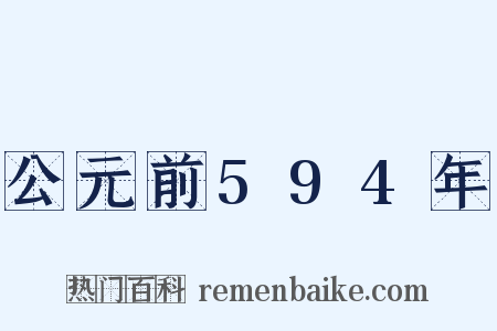 公元前594年是什么意思的图片